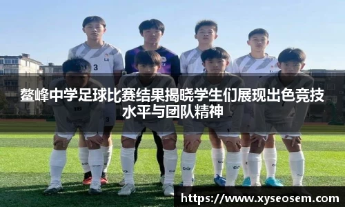 鳌峰中学足球比赛结果揭晓学生们展现出色竞技水平与团队精神