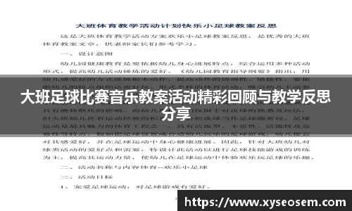 大班足球比赛音乐教案活动精彩回顾与教学反思分享