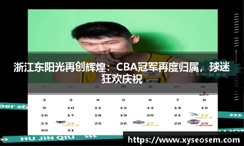 浙江东阳光再创辉煌：CBA冠军再度归属，球迷狂欢庆祝
