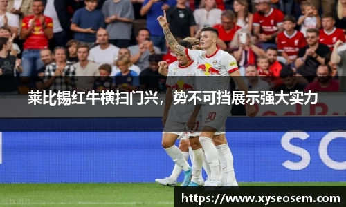 莱比锡红牛横扫门兴,势不可挡展示强大实力