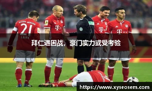拜仁遇困战，豪门实力或受考验