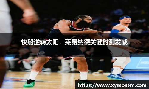快船逆转太阳，莱昂纳德关键时刻发威