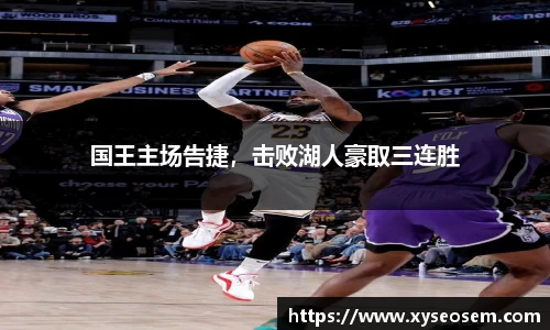 国王主场告捷,击败湖人豪取三连胜