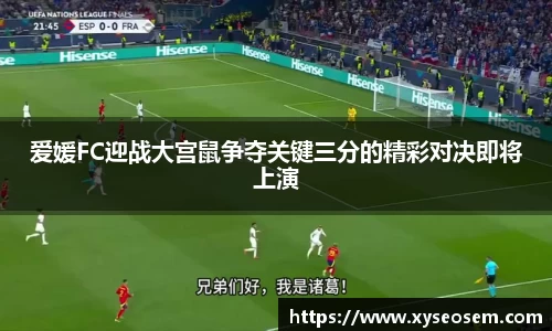 爱媛FC迎战大宫鼠争夺关键三分的精彩对决即将上演