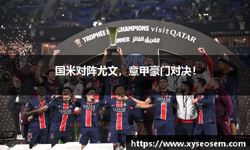 国米对阵尤文，意甲豪门对决！
