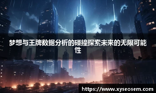 梦想与王牌数据分析的碰撞探索未来的无限可能性