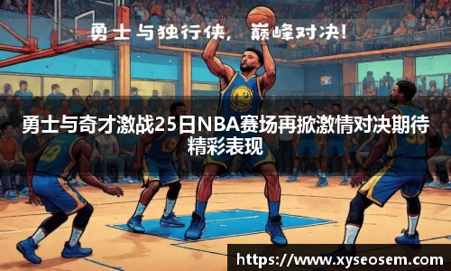 勇士与奇才激战25日NBA赛场再掀激情对决期待精彩表现