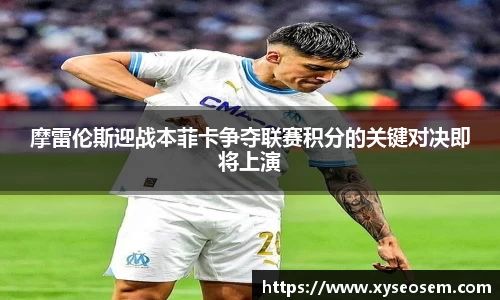 摩雷伦斯迎战本菲卡争夺联赛积分的关键对决即将上演