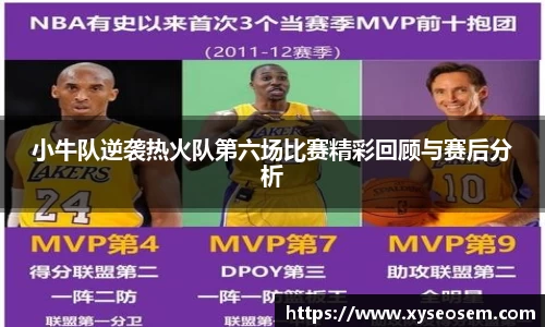 小牛队逆袭热火队第六场比赛精彩回顾与赛后分析