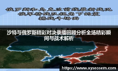沙特与俄罗斯精彩对决录播回顾分析全场精彩瞬间与战术解析