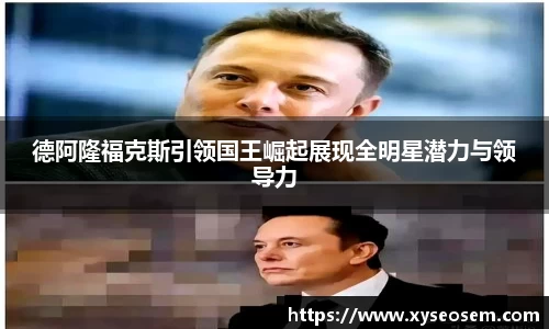 德阿隆福克斯引领国王崛起展现全明星潜力与领导力