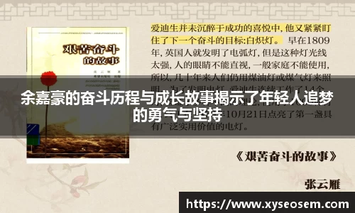 余嘉豪的奋斗历程与成长故事揭示了年轻人追梦的勇气与坚持