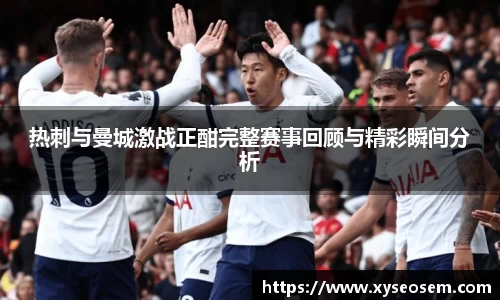 热刺与曼城激战正酣完整赛事回顾与精彩瞬间分析