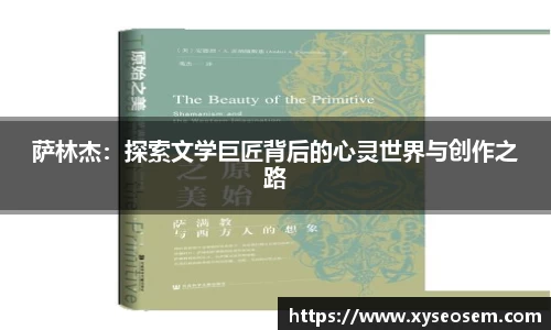 萨林杰：探索文学巨匠背后的心灵世界与创作之路