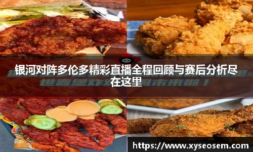 银河对阵多伦多精彩直播全程回顾与赛后分析尽在这里