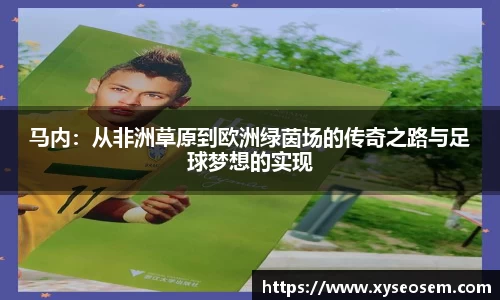 马内：从非洲草原到欧洲绿茵场的传奇之路与足球梦想的实现