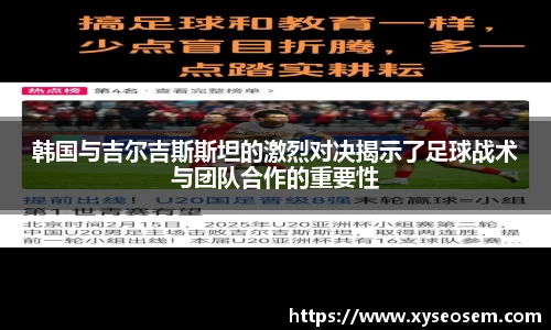 韩国与吉尔吉斯斯坦的激烈对决揭示了足球战术与团队合作的重要性