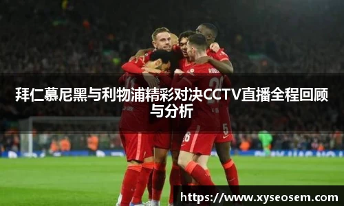 拜仁慕尼黑与利物浦精彩对决CCTV直播全程回顾与分析