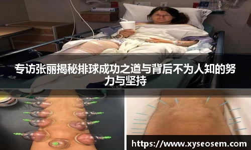 专访张丽揭秘排球成功之道与背后不为人知的努力与坚持