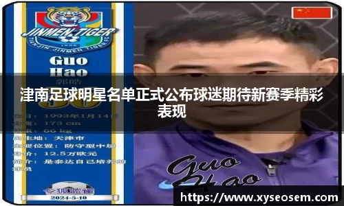 津南足球明星名单正式公布球迷期待新赛季精彩表现