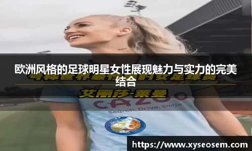 欧洲风格的足球明星女性展现魅力与实力的完美结合