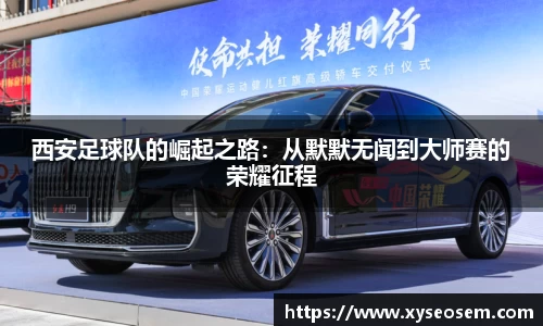 西安足球队的崛起之路：从默默无闻到大师赛的荣耀征程