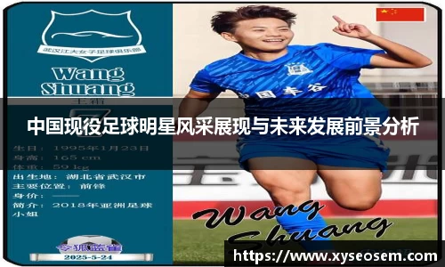 中国现役足球明星风采展现与未来发展前景分析