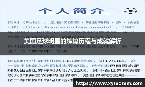 美国足球明星的辉煌历程与成就解析