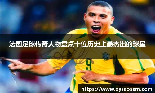 法国足球传奇人物盘点十位历史上最杰出的球星