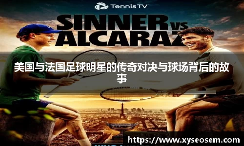 美国与法国足球明星的传奇对决与球场背后的故事