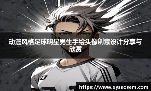 动漫风格足球明星男生手绘头像创意设计分享与欣赏