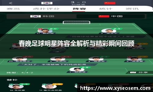 春晚足球明星阵容全解析与精彩瞬间回顾