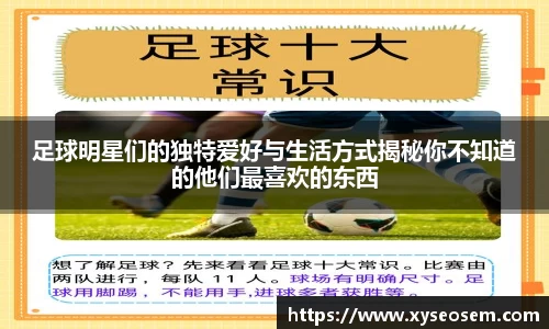 足球明星们的独特爱好与生活方式揭秘你不知道的他们最喜欢的东西
