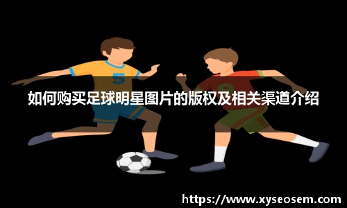 如何购买足球明星图片的版权及相关渠道介绍