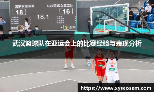 武汉篮球队在亚运会上的比赛经验与表现分析