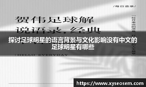探讨足球明星的语言背景与文化影响没有中文的足球明星有哪些